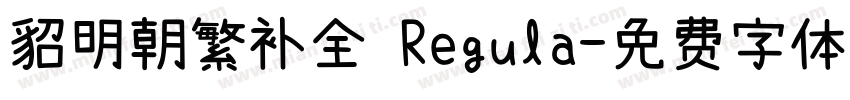 貂明朝繁补全 Regula字体转换